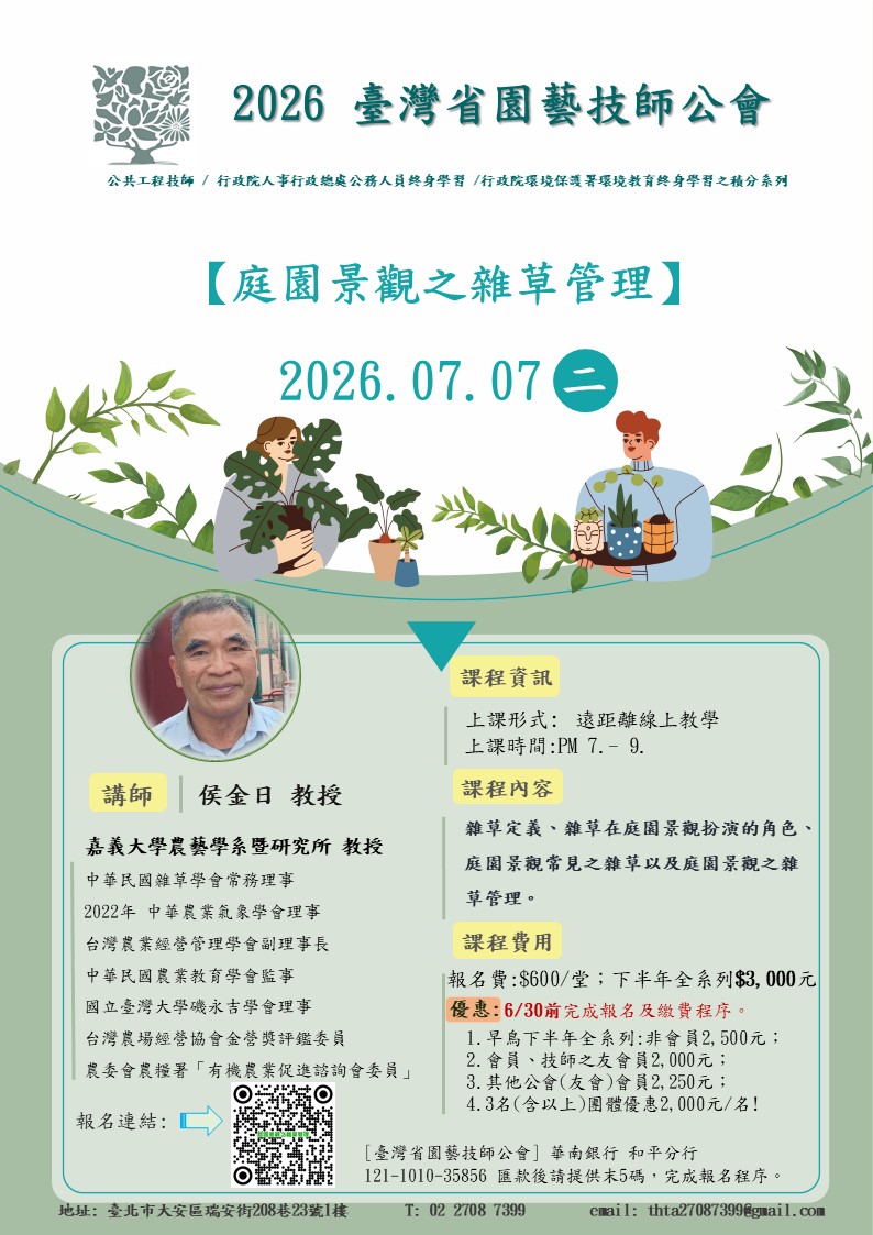 庭園景觀之雜草管理
