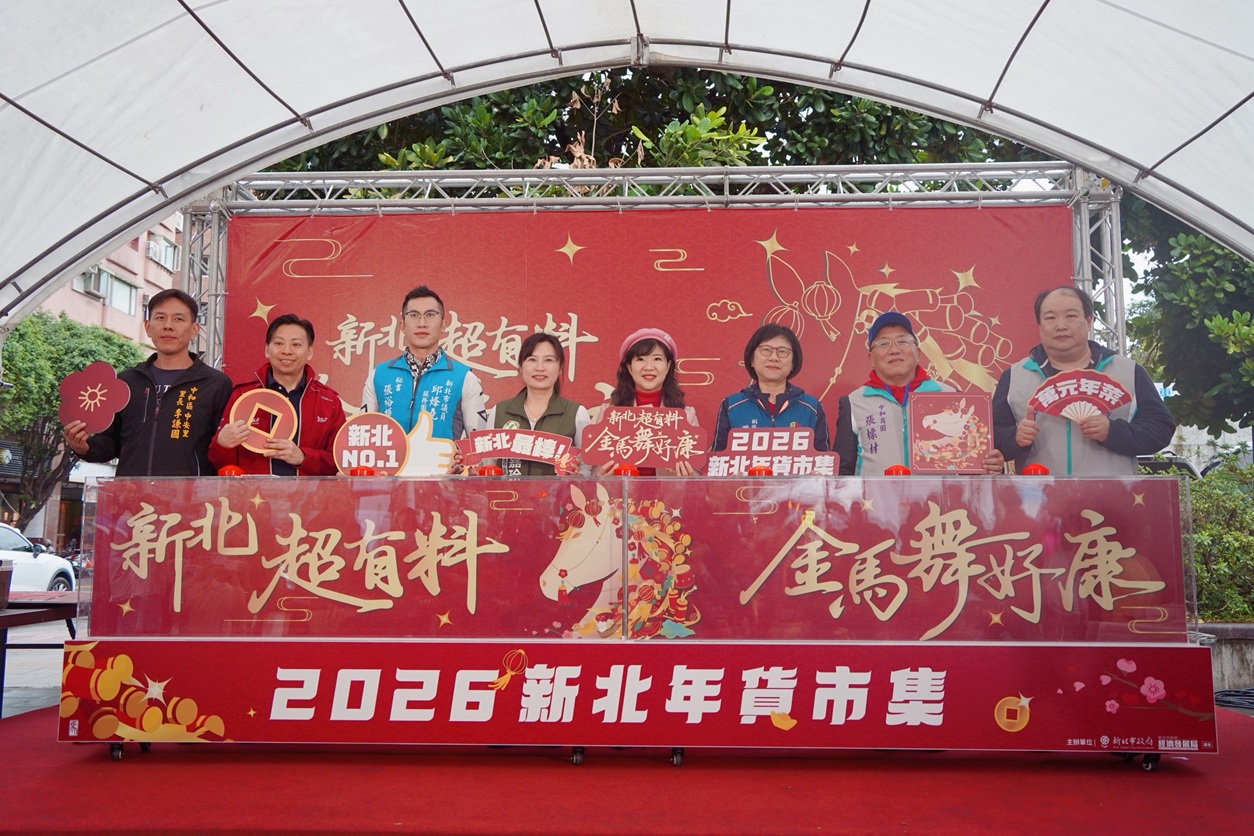 迎接2026金馬年,新北市今明兩日,每日上午11點到晚上7點,在中和四號公園內的國立臺灣圖書館舉辦「2026新北年貨市集」