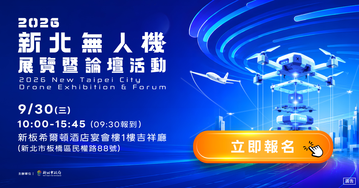 新北市政府將於今(115)年9月30日在台北新板希爾頓酒店舉辦「2026新北無人機展覽暨論壇活動」,即日起開放免費報名,歡迎相關企業及關注低空廊道發展議題者踴躍參加。