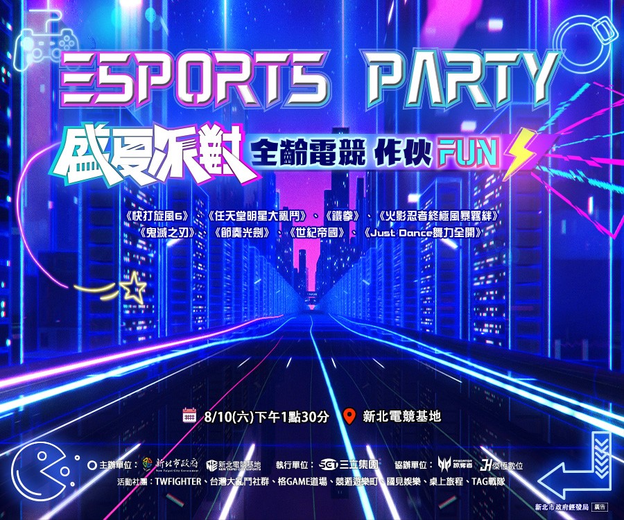 新北電競基地推動全民電競運動，將於8月10日舉辦「ESPORTS PARTY 盛夏派對」