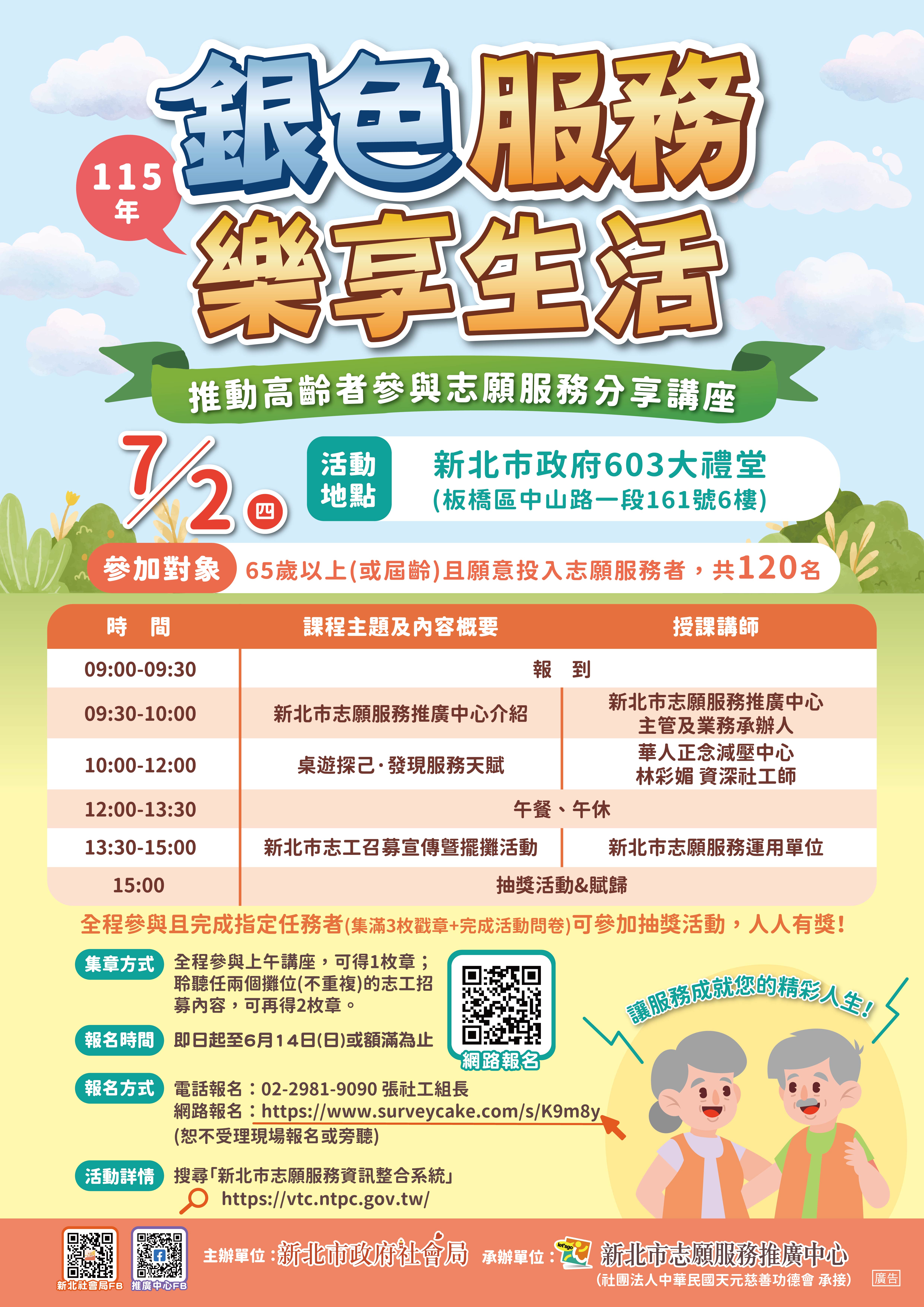 銀色服務，樂享生活－推動高齡者參與志願服務分享講座