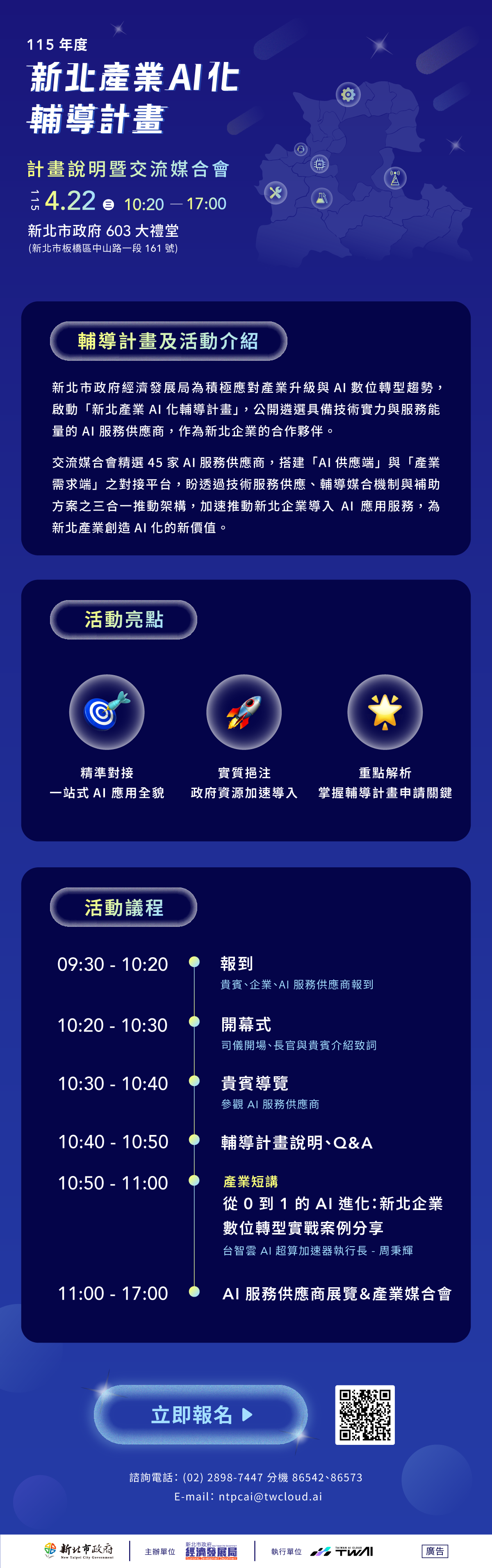 「115年度新北產業AI化輔導計畫說明暨交流媒合會」將於4月22日登場!