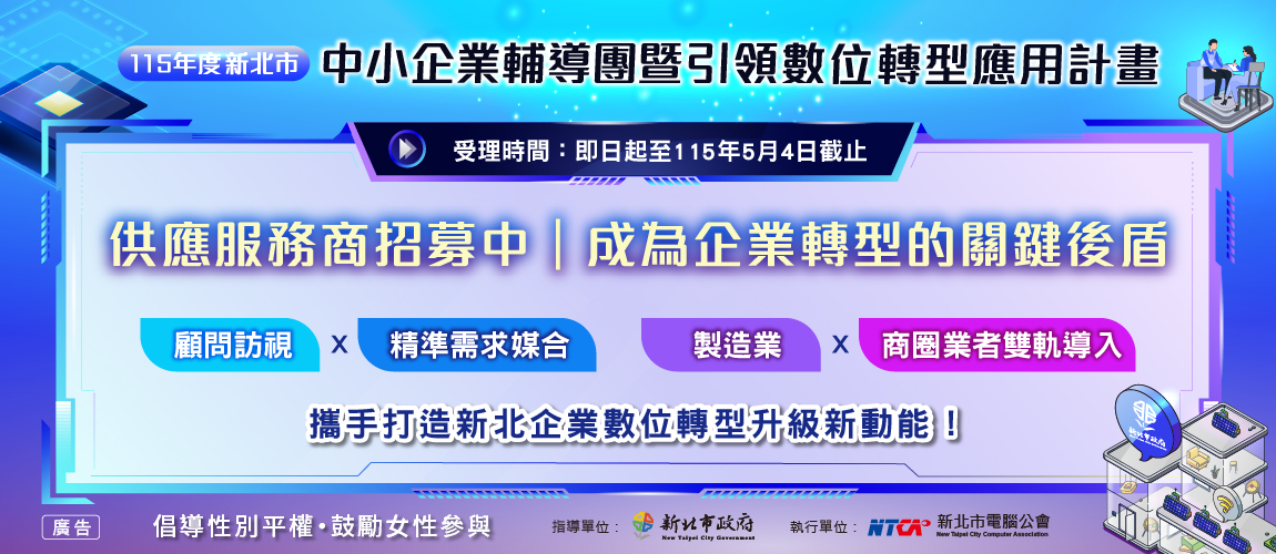新北市引領數位轉型應用計畫(115/5/4截止)