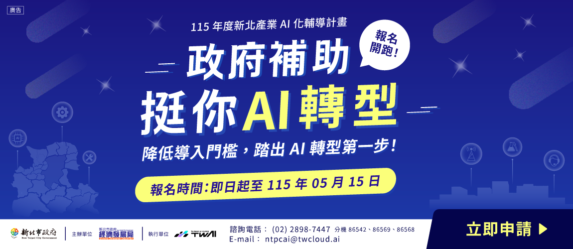 新北產業AI化輔導計畫