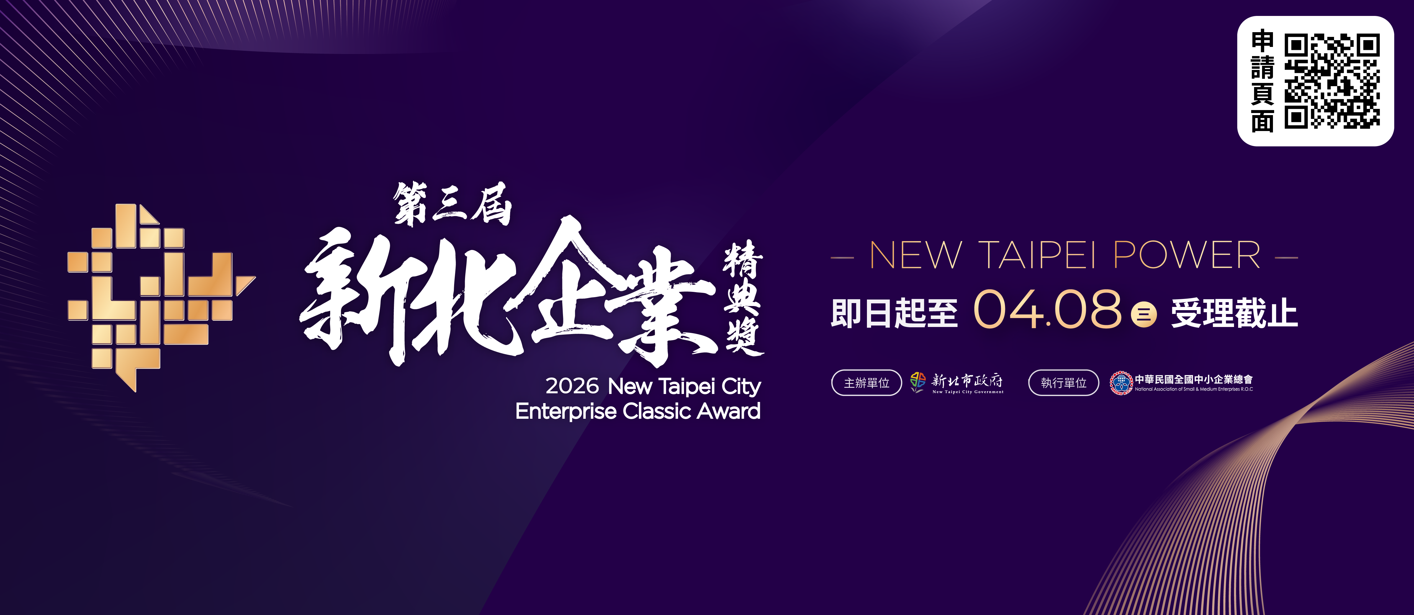 第三屆新北企業精典獎