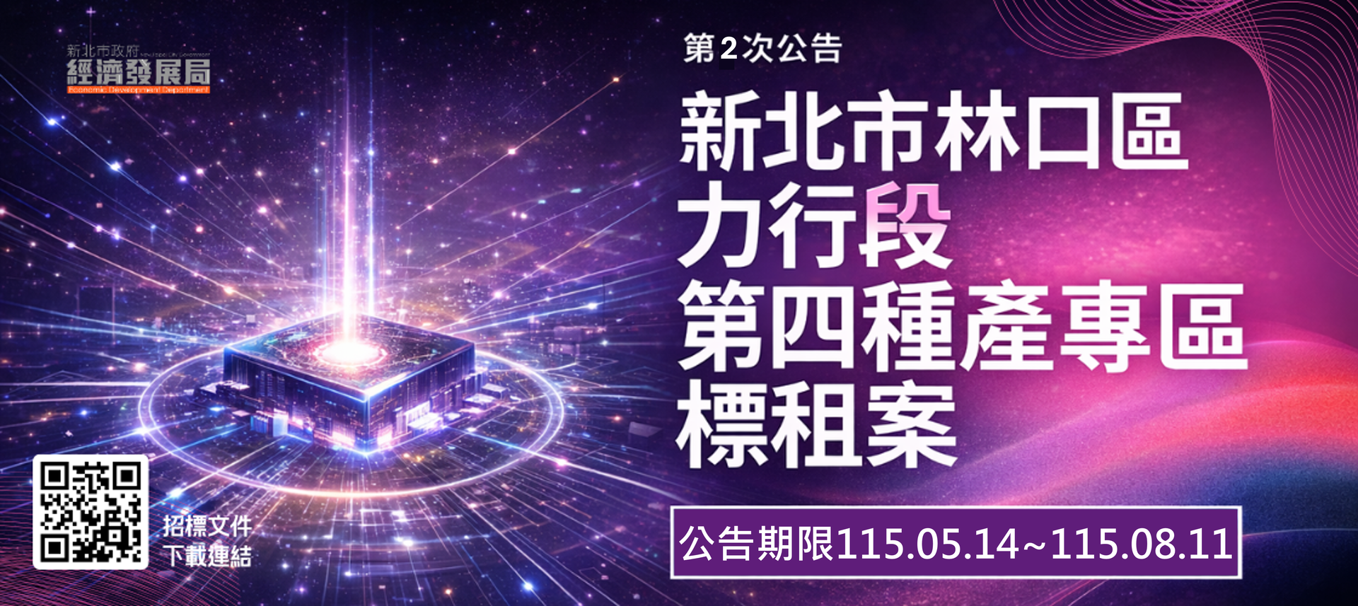 林口區力行段第四種產業專用區土地標租案(第2次公告)(8/11止)