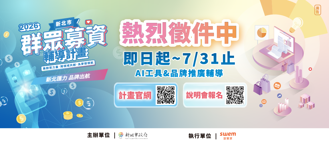 115年新北群眾募資輔導計畫徵件