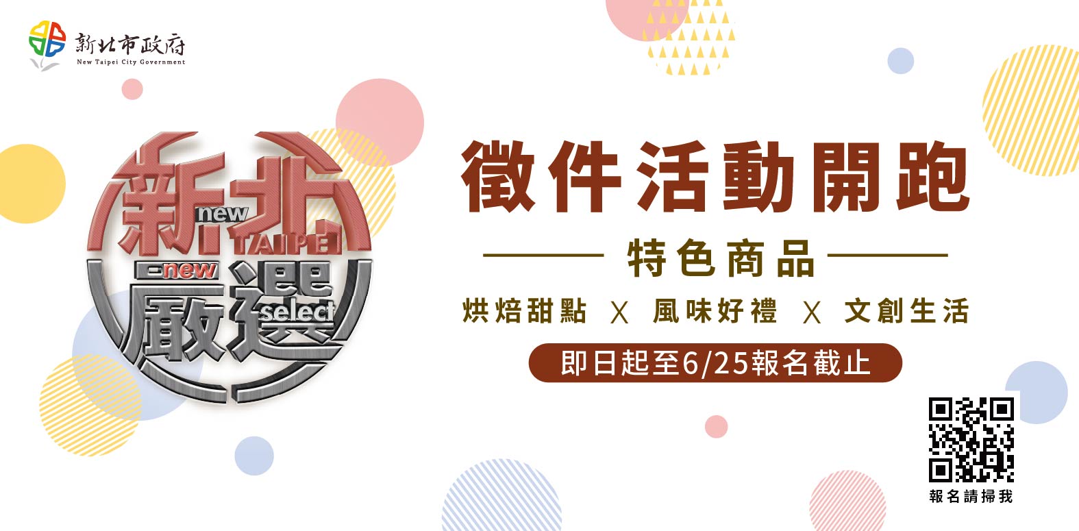 新北嚴選徵件活動開跑(115/6/25截止)