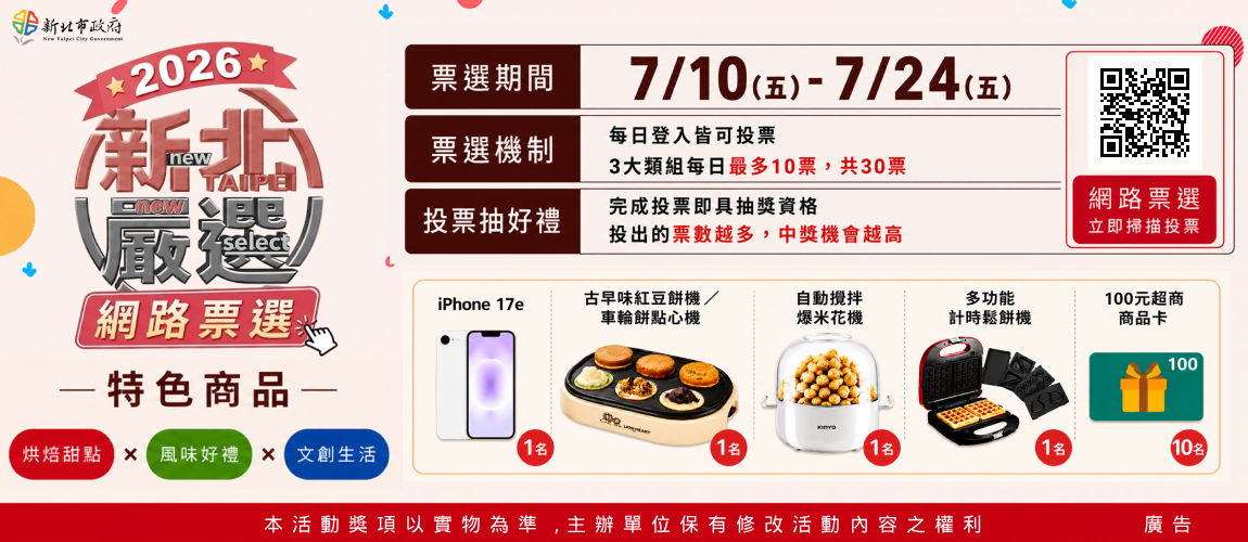 「2026新北嚴選」網路票選活動