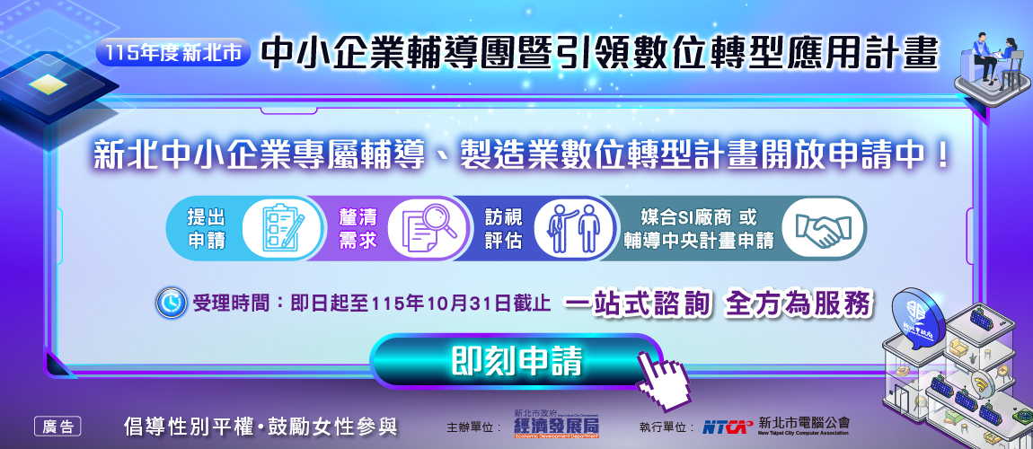 新北市引領數位轉型應用計畫(10/31止)
