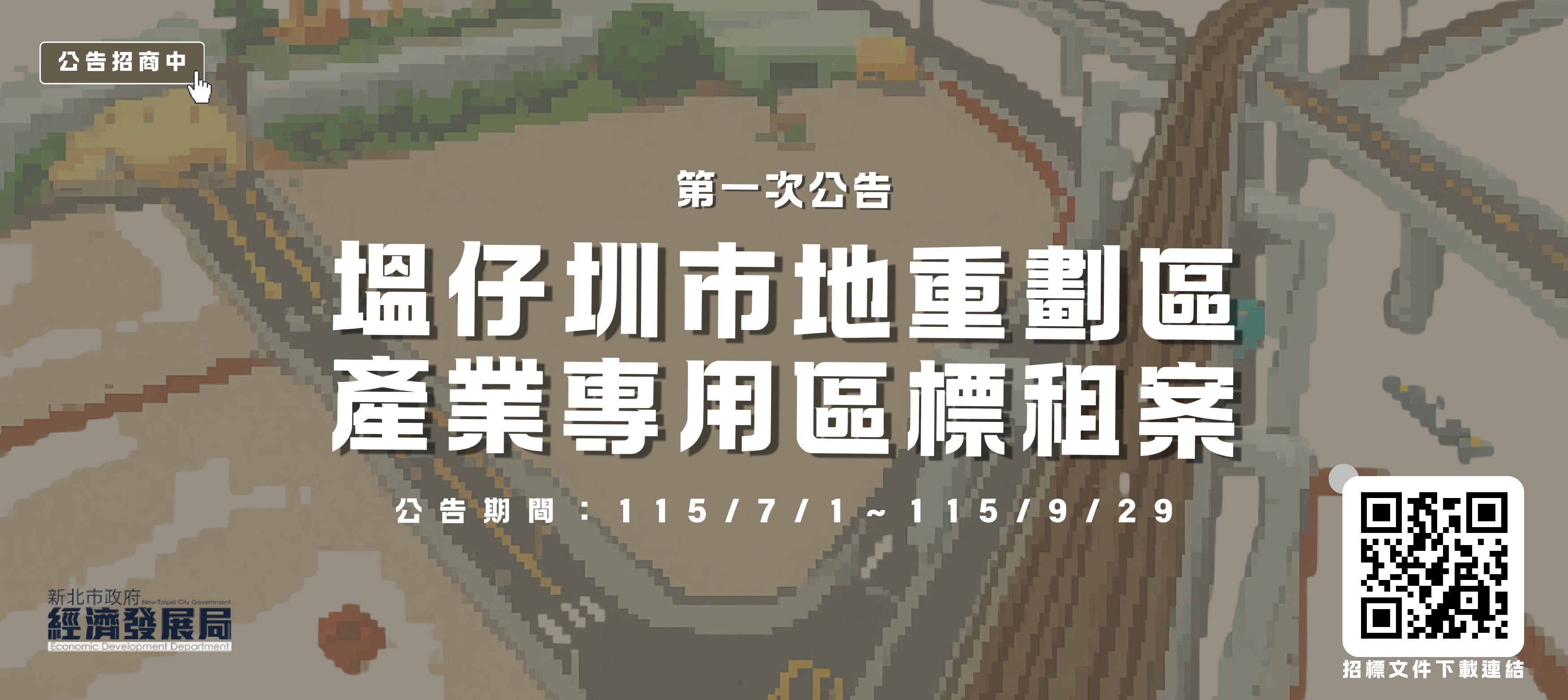 塭仔圳市地重劃區產業專用區招商案公開標租案(第1次公告)(9/29)