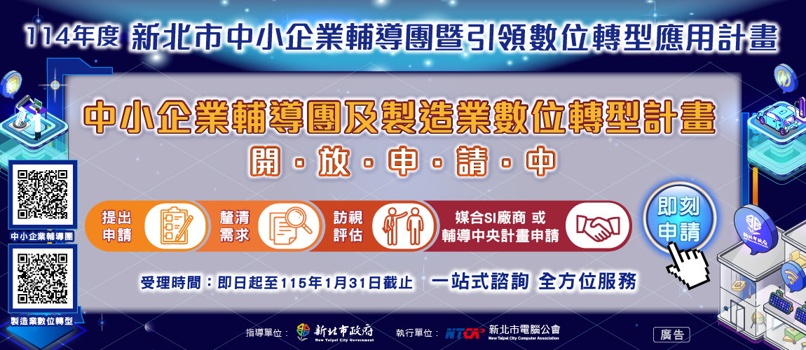 中小企業輔導團及製造業數位轉型計畫