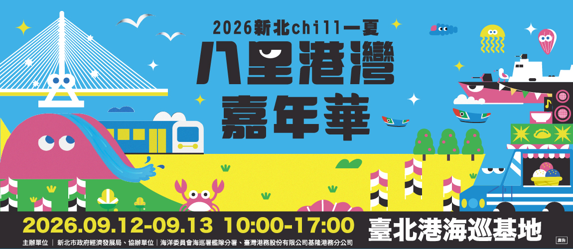 八里港灣嘉年華(9/13)