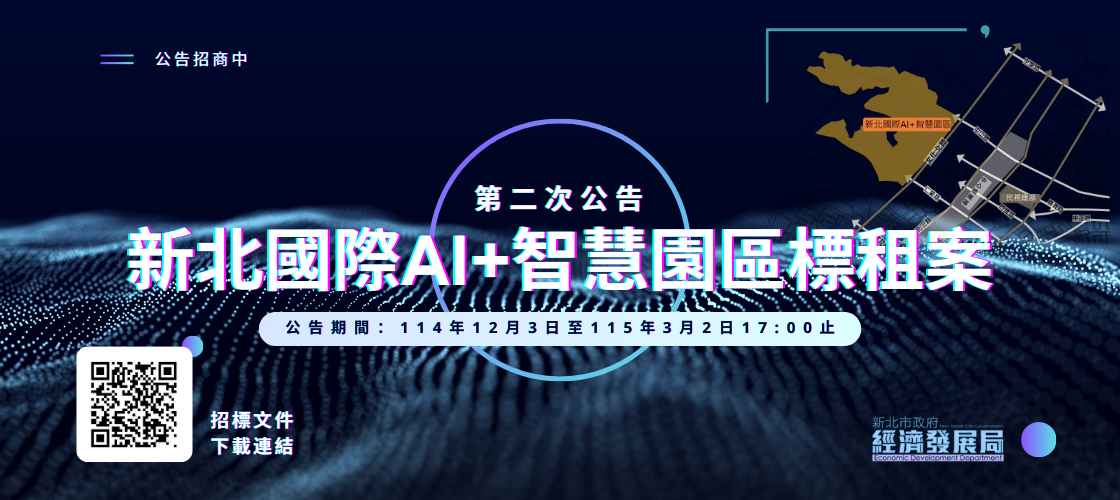 新北國際AI+智慧園區