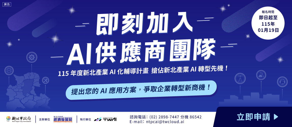 新北產業AI化輔導計畫