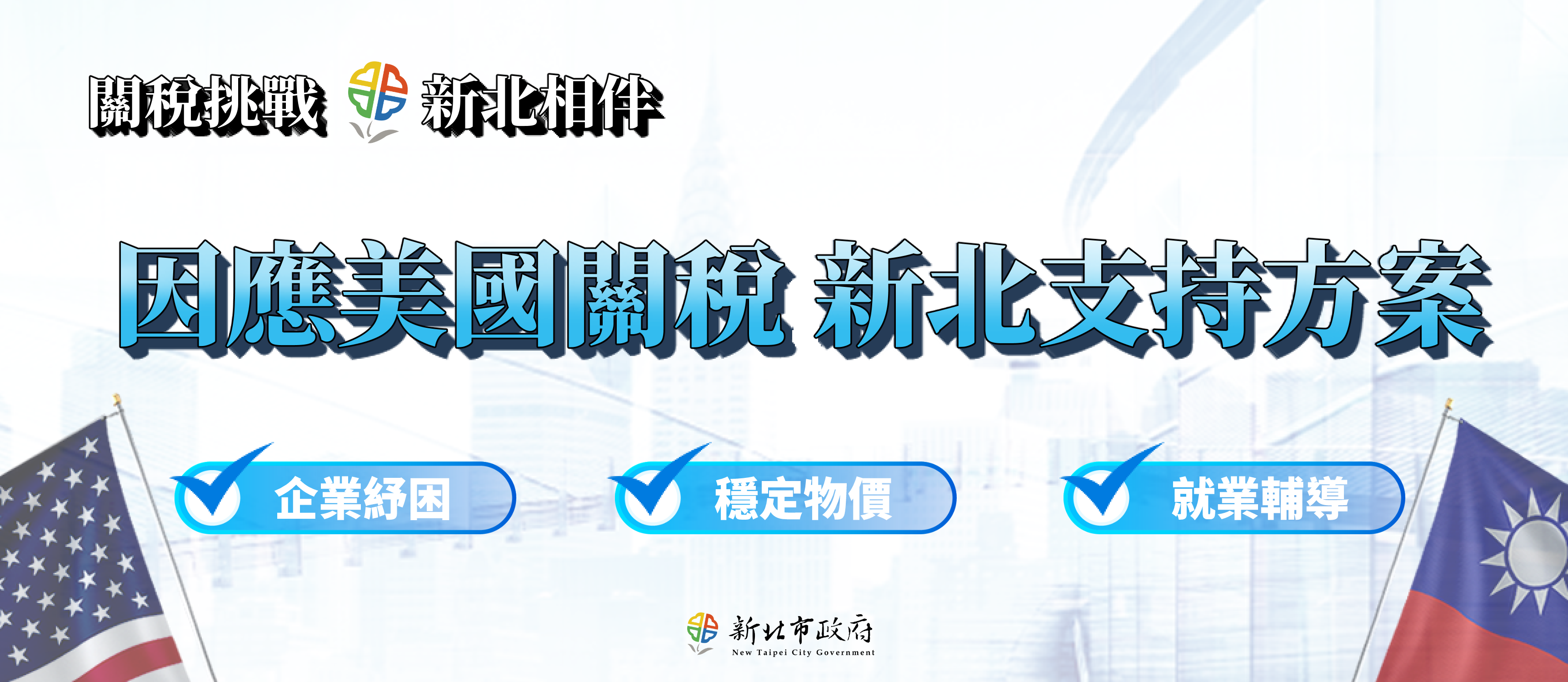 關稅因應專案小組方案及聯繫窗口