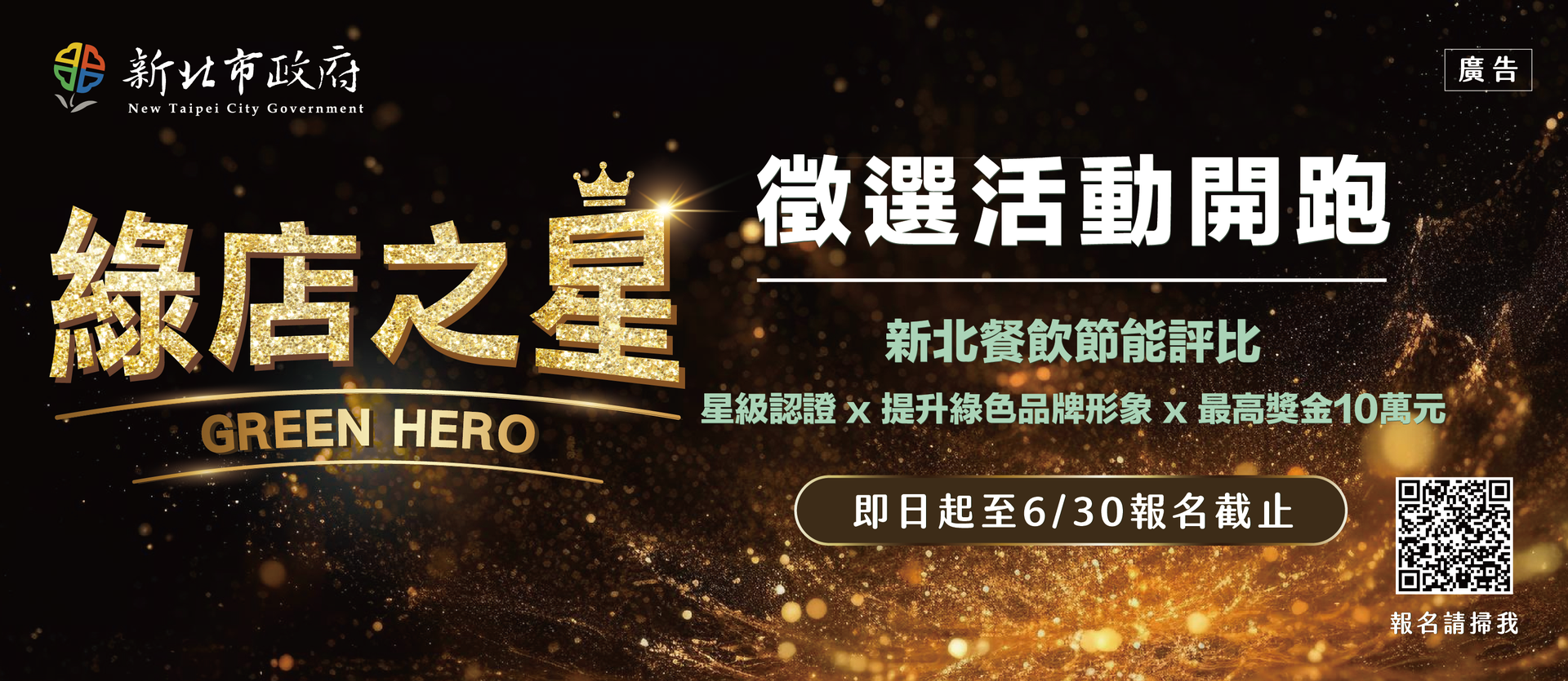綠店之星 Green Hero(至115年6月30日)