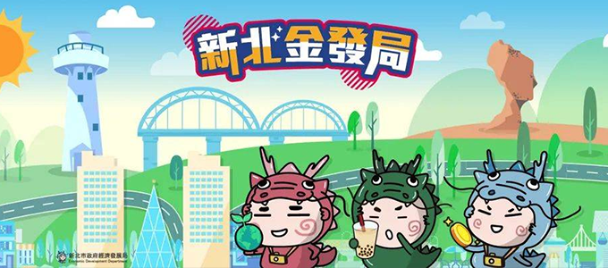 來趣新北金發局