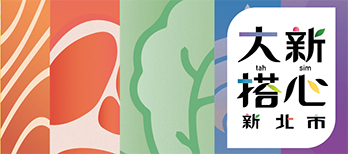 來新北逛菜市